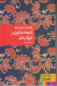 انیسه خاتون و توپاز خان کارکرده