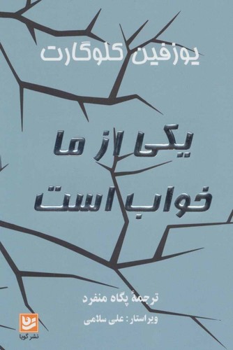 یکی از ما خواب است (شمیز،رقعی،گویا)