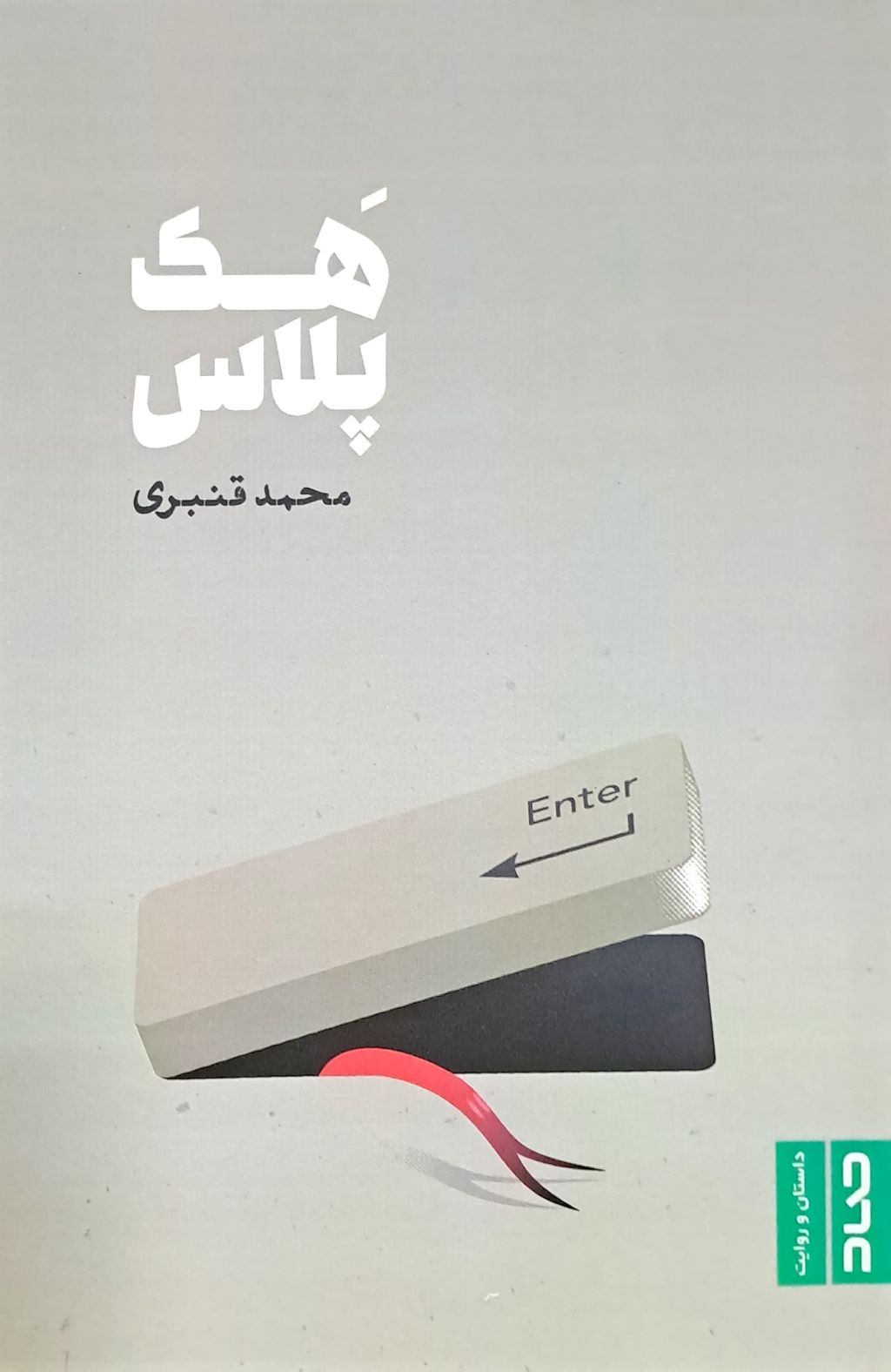 هک پلاس