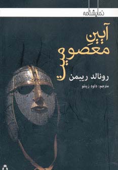 آیین معصومیت (شمیز،رقعی،افراز)