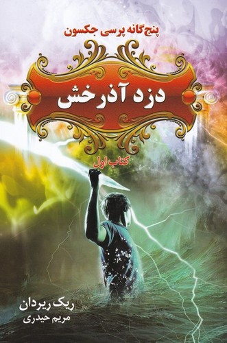 5 گانه پرسی جکسون 1 (دزد آذرخش)،(شمیز،رقعی،بهنام)