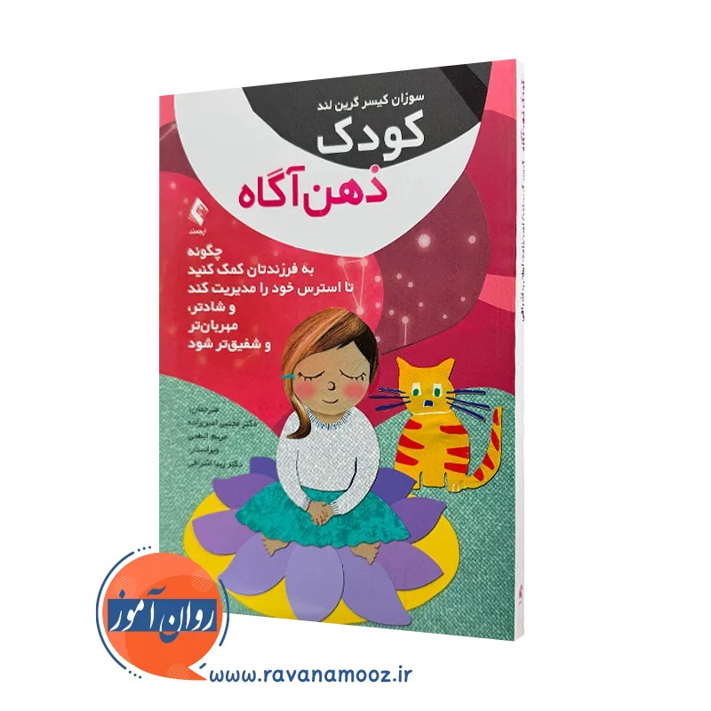 کودک ذهن آگاه - سوزان کیسر