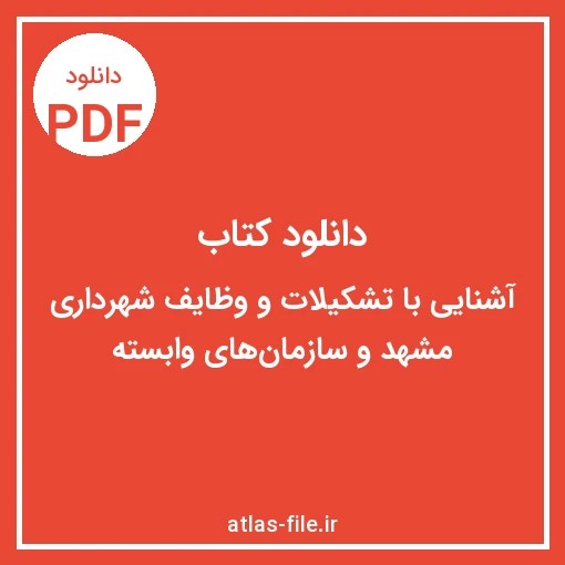 دانلود کتاب تشکیلات شهرداری مشهد