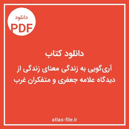 دانلود کتاب آری‌گویی به زندگی: معنای زندگی
