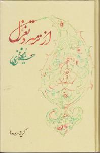 از ترمه و تغزل