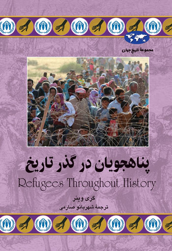 کتاب پناهچویان در گذر تاریخ