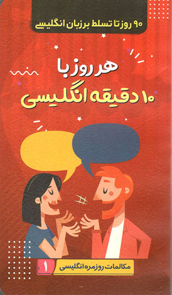 کتاب 90 روز تا تسلط بر زبان انگلیسی (هر روز 10 دقیقه انگلیسی)
