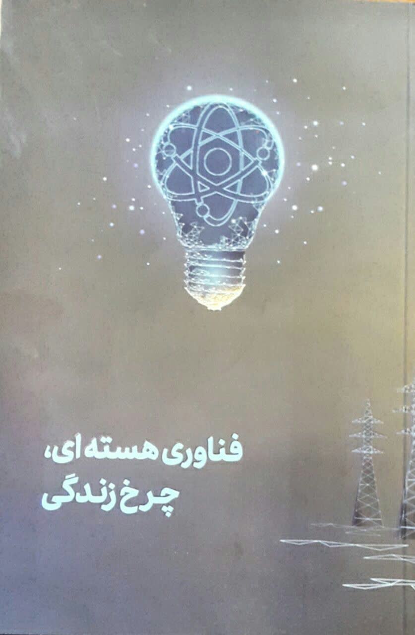 فناوری هسته ای چرخ زندگی
