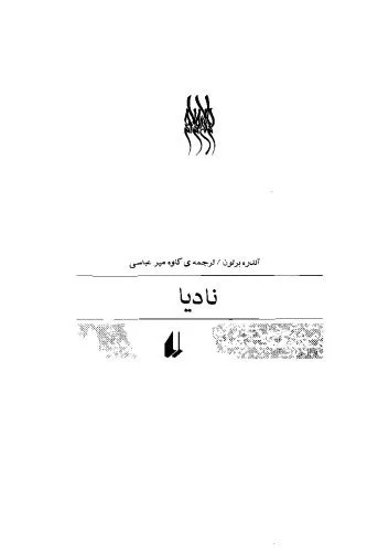 دانلود نسخه کامل کتاب ناديا