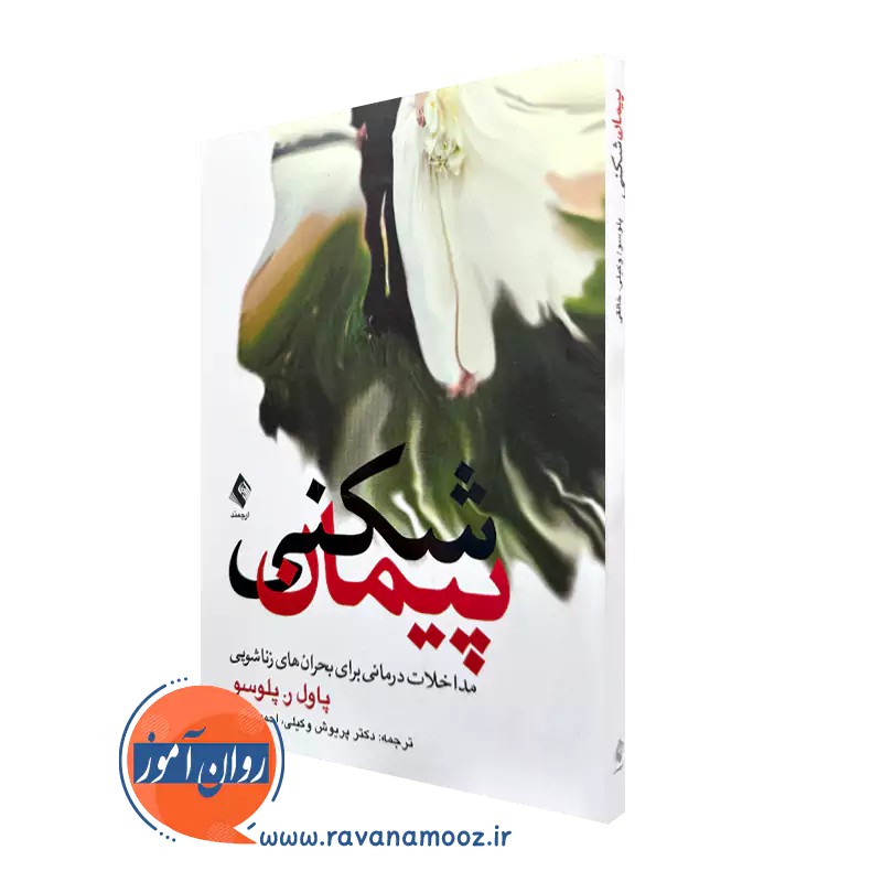پیمان شکنی پاول پلوسو - ترجمه پریوش وکیلی
