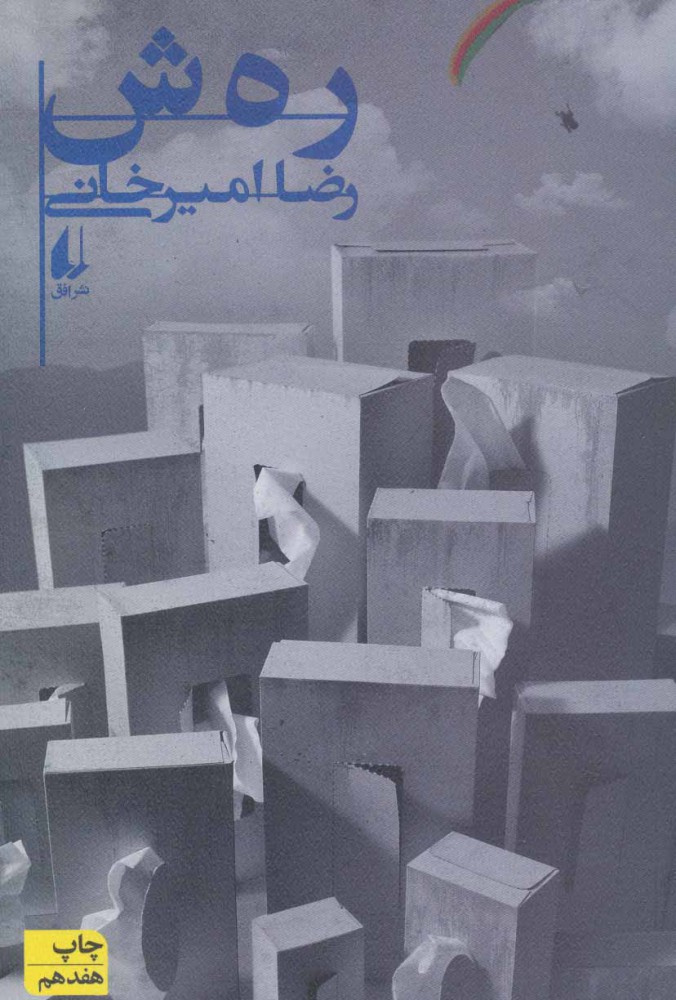کتاب رهش