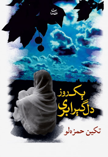 کتاب یک روز دلگیر ابری