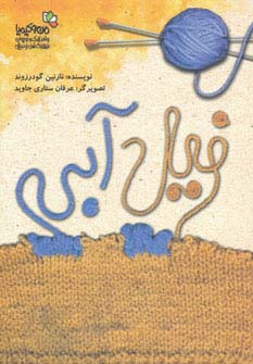 فیل آبی (من و کیمیا)،(گلاسه،منگنه ای،شمیز،رقعی،نسل نواندیش)
