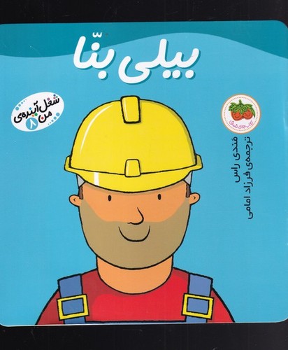 بیلی بنا (شغل آینده ی من 8)،(گلاسه،منگنه ای،شمیز،خشتی بزرگ،افق)