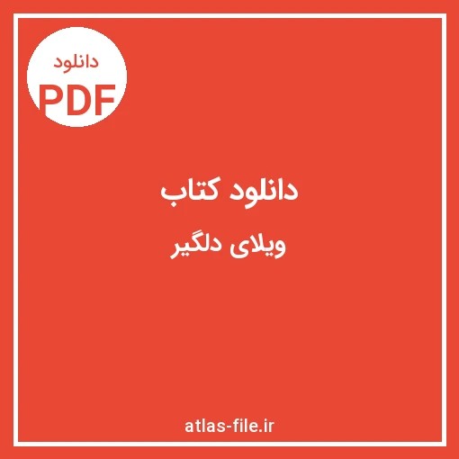 دانلود کتاب ویلای دلگیر