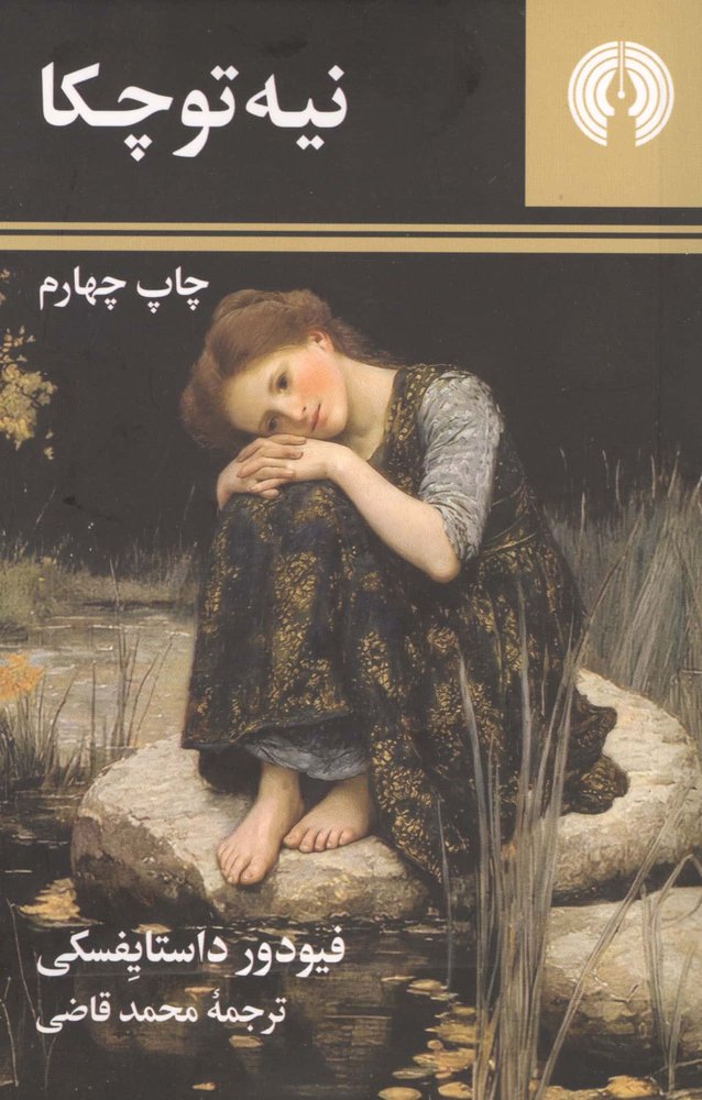 نیه توچکا (شمیز،جیبی،علمی و فرهنگی)