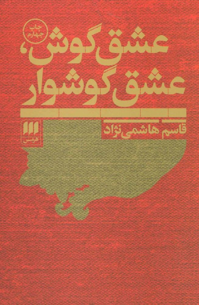 کتاب عشق گوش،عشق گوشوار