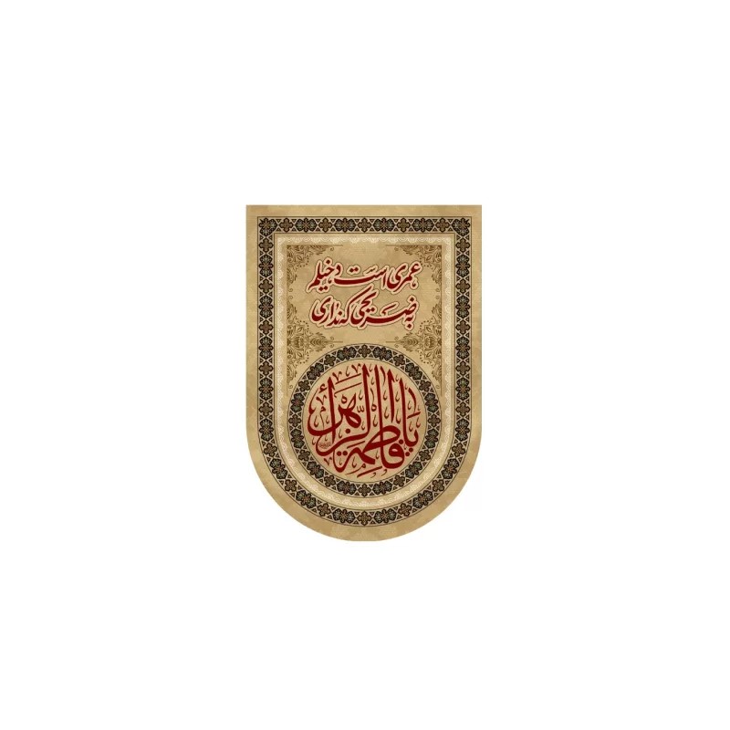 بیرق آویز مخمل طرح حضرت فاطمه زهرا (س) کد 237