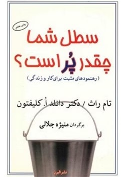کتاب سطل شما چقدر پر است | دانلود | کتاب خوان
