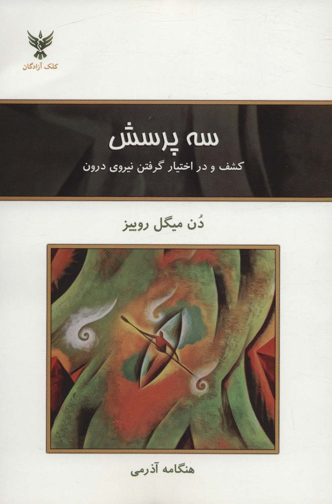 سه پرسش