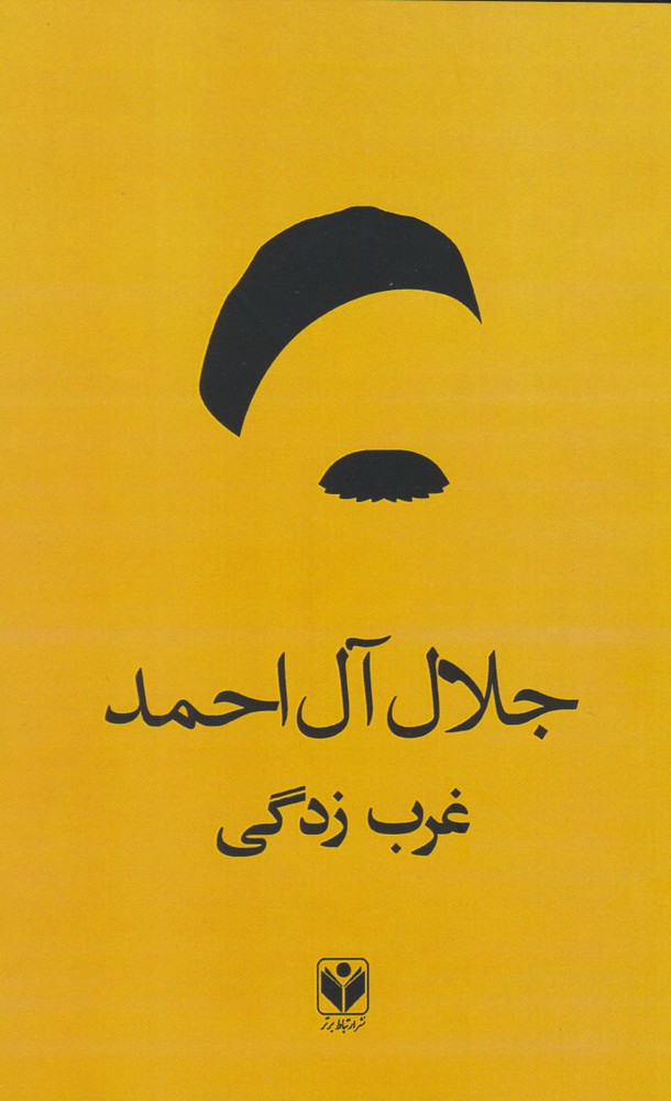 غرب زدگی