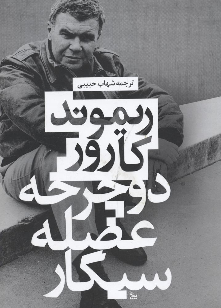 کتاب دوچرخه، عضله ، سیگار
