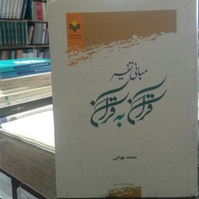 مبانی تفسیر قرآن به قرآن