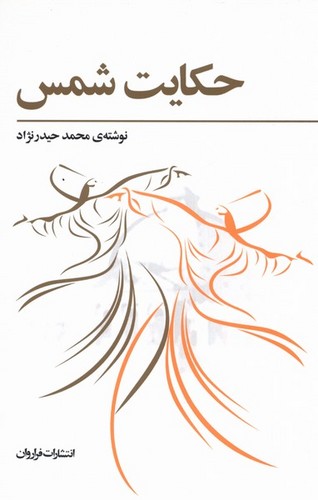 حکایت شمس (شمیز،رقعی،فراروان)