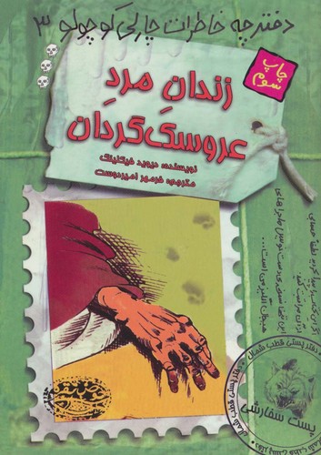 زندان مرد عروسک گردان (دفترچه خاطرات چارلی کوچولو 3)،(شمیز،رقعی،حوض نقره)