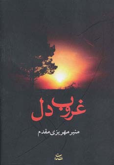 غروب دل (شمیز،رقعی،شادان)