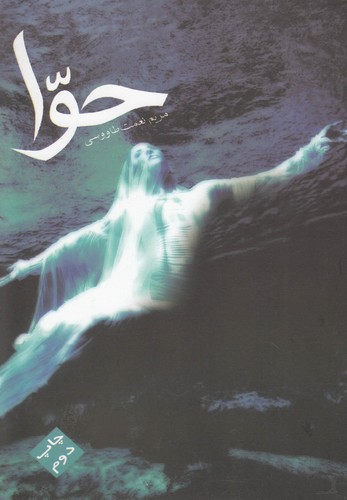 حوا (شمیز،رقعی،مس)