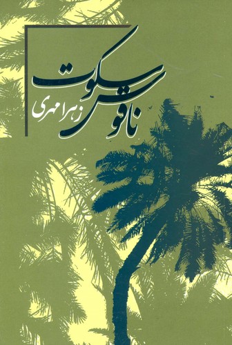 ناقوس سکوت (شمیز،رقعی،علم)