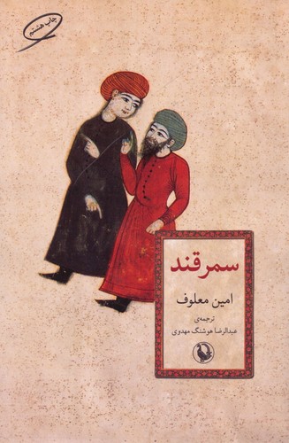 سمرقند (شمیز،رقعی،مروارید)