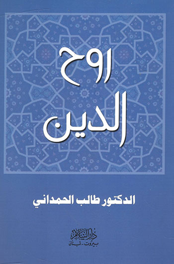 کتاب روح الدین
