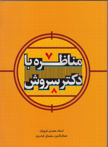 کتاب مناظره با دکتر سروش