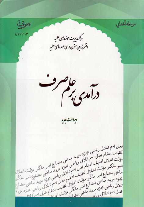 کتاب درآمدی بر علم صرف (صرف 1)