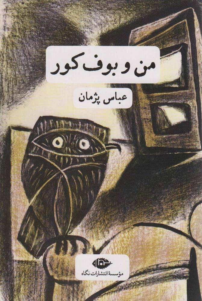 کتاب من و بوف کور