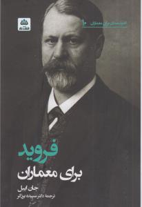 فروید برای معماران
