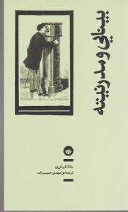 بینایی و مدرنیته
