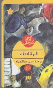 الهه انتقام