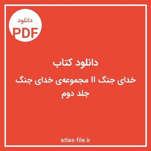 دانلود کتاب خدای جنگ II