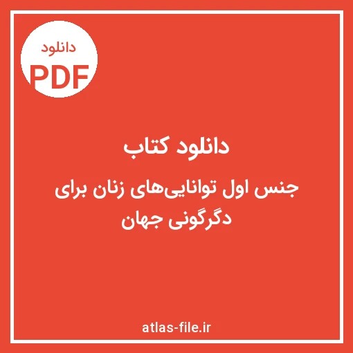 دانلود کتاب جنس اول؛ توانایی‌های زنان برای دگرگونی جهان با فایل PDF با کیفیت اصلی