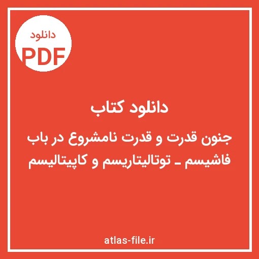 دانلود کتاب جنون قدرت و قدرت نامشروع