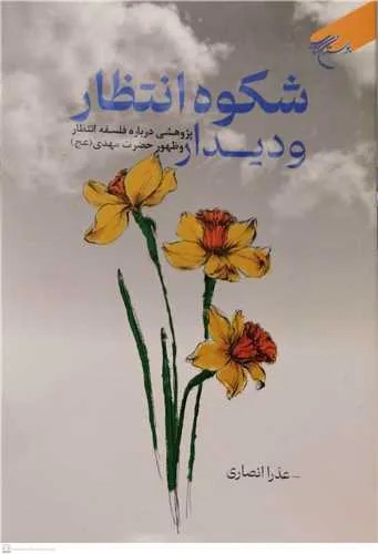 شکوه انتظار و دیدار (پژوهشی درباره فلسفه انتظار و ظهور حضرت مهدی(عج))