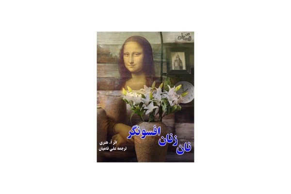 کتاب صوتی نان زنان افسونگر