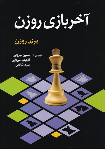 آخر بازی روزن (شمیز،وزیری،شباهنگ)