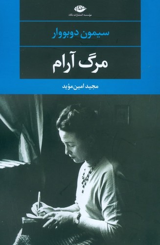 مرگ آرام (ادبیات مدرن جهان 9)،(شمیز،رقعی،نگاه)