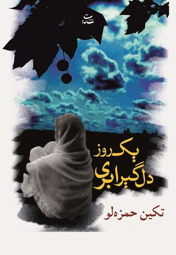1 روز دلگیر ابری (شمیز،رقعی،شادان)