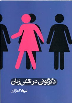 دگرگونی در نقش زنان /علم