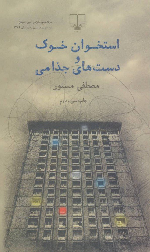 کتاب استخوان خوک و دست های جذامی